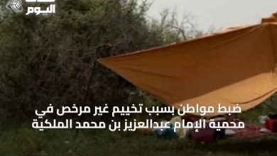ضبط-مواطن-بسبب-تخييم-غير-مرخص-في-محمية-الإمام-عبدالعزيز-بن-محمد-الملكية