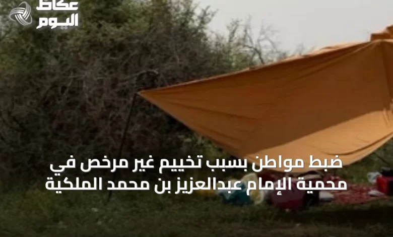 ضبط-مواطن-بسبب-تخييم-غير-مرخص-في-محمية-الإمام-عبدالعزيز-بن-محمد-الملكية