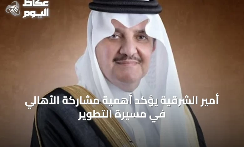 أمير-الشرقية-يؤكد-أهمية-مشاركة-الأهالي-في-مسيرة-التطوير