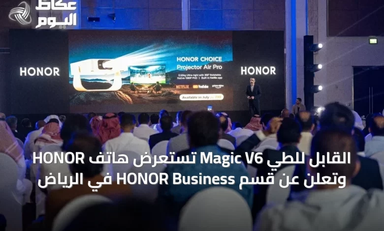 honor-تستعرض-هاتف-magic-v6-القابل-للطي-وتعلن-عن-قسم-honor-business-في-الرياض