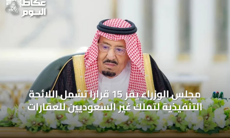 مجلس-الوزراء-يقر-15-قرارًا-تشمل-اللائحة-التنفيذية-لتملك-غير-السعوديين-للعقارات