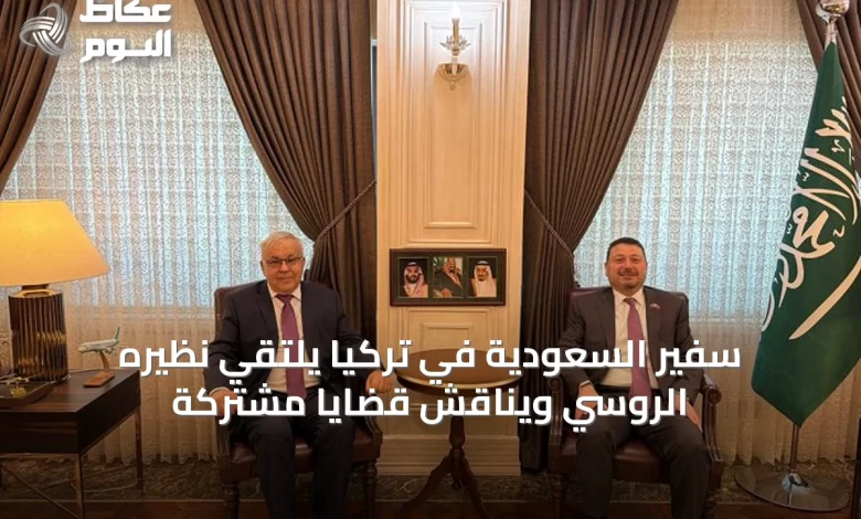 سفير-السعودية-في-تركيا-يلتقي-نظيره-الروسي-ويناقش-قضايا-مشتركة
