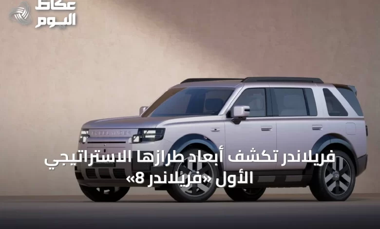فريلاندر-تكشف-أبعاد-طرازها-الاستراتيجي-الأول-«فريلاندر-8»
