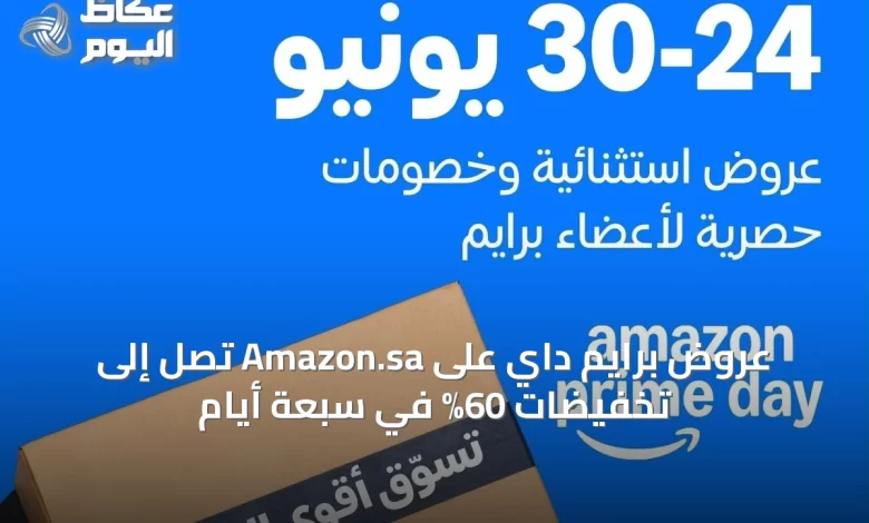 عروض-برايم-داي-على-amazon.sa-تصل-إلى-تخفيضات-60%-في-سبعة-أيام