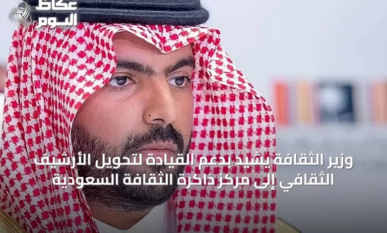 وزير-الثقافة-يشيد-بدعم-القيادة-لتحويل-الأرشيف-الثقافي-إلى-مركز-ذاكرة-الثقافة-السعودية