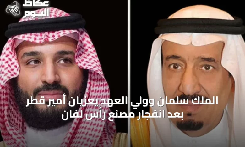الملك-سلمان-وولي-العهد-يعزيان-أمير-قطر-بعد-انفجار-مصنع-رأس-لفان