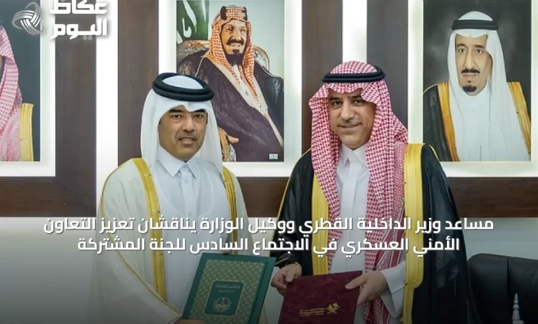 مساعد-وزير-الداخلية-القطري-ووكيل-الوزارة-يناقشان-تعزيز-التعاون-الأمني-العسكري-في-الاجتماع-السادس-للجنة-المشتركة