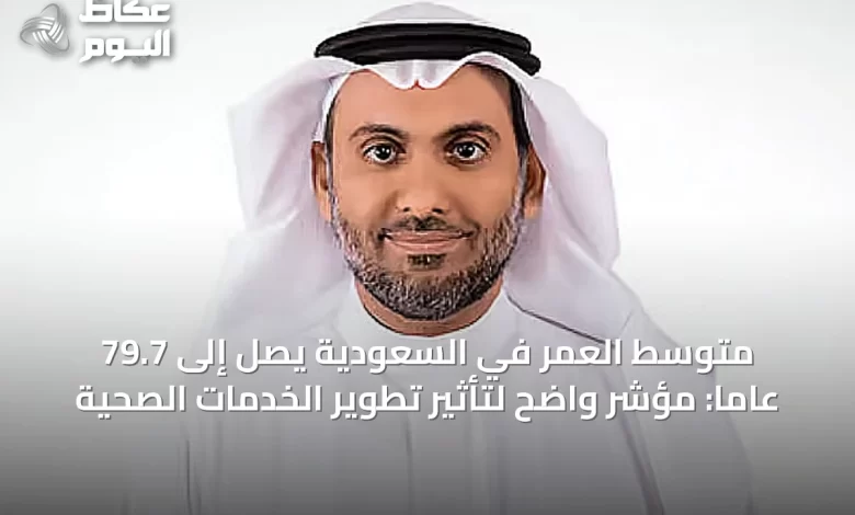 متوسط-العمر-في-السعودية-يصل-إلى-79.7-عاماً:-مؤشر-واضح-لتأثير-تطوير-الخدمات-الصحية