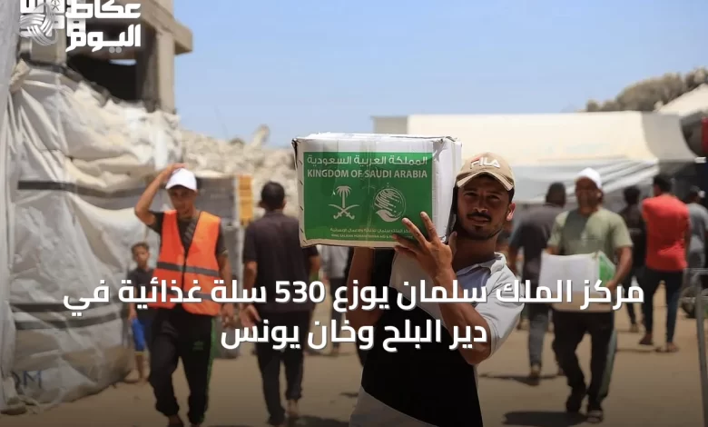 مركز-الملك-سلمان-يوزع-530-سلة-غذائية-في-دير-البلح-وخان-يونس