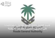 هيئة-الطرق-تطلق-اختبار-تفاعلي-«شخصيتك-على-الطريق»-لتعزيز-السلامة-المرورية