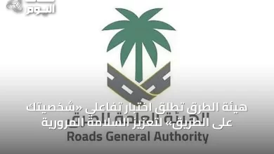 هيئة-الطرق-تطلق-اختبار-تفاعلي-«شخصيتك-على-الطريق»-لتعزيز-السلامة-المرورية