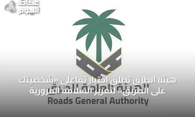 هيئة-الطرق-تطلق-اختبار-تفاعلي-«شخصيتك-على-الطريق»-لتعزيز-السلامة-المرورية