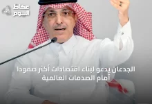 الجدعان-يدعو-لبناء-اقتصادات-أكثر-صموداً-أمام-الصدمات-العالمية