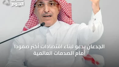 الجدعان-يدعو-لبناء-اقتصادات-أكثر-صموداً-أمام-الصدمات-العالمية