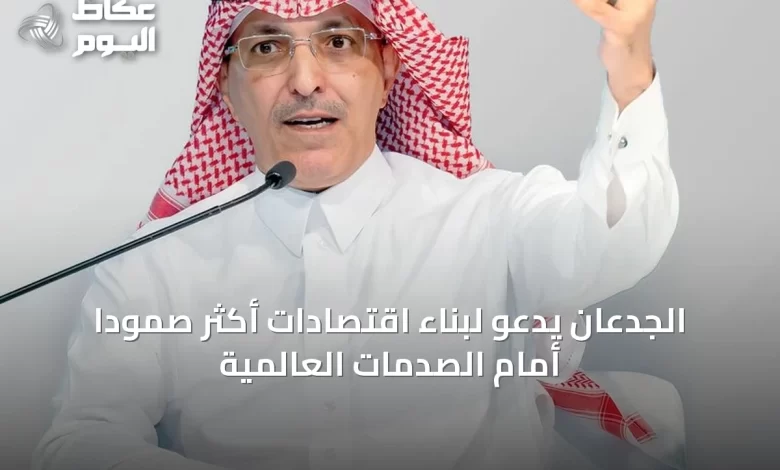الجدعان-يدعو-لبناء-اقتصادات-أكثر-صموداً-أمام-الصدمات-العالمية