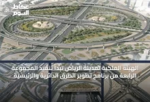 الهيئة-الملكية-لمدينة-الرياض-تبدأ-تنفيذ-المجموعة-الرابعة-من-برنامج-تطوير-الطرق-الدائرية-والرئيسية