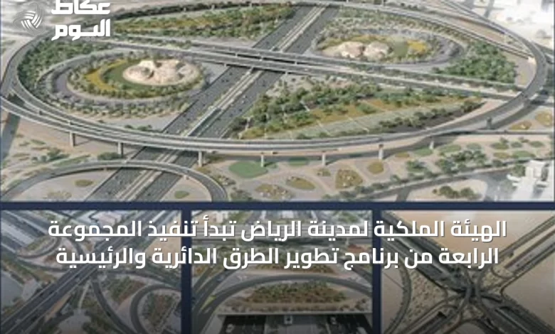 الهيئة-الملكية-لمدينة-الرياض-تبدأ-تنفيذ-المجموعة-الرابعة-من-برنامج-تطوير-الطرق-الدائرية-والرئيسية