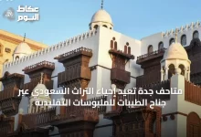متاحف-جدة-تُعيد-إحياء-التراث-السعودي-عبر-جناح-الطيبات-للملبوسات-التقليدية
