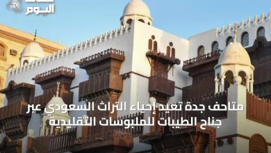 متاحف-جدة-تُعيد-إحياء-التراث-السعودي-عبر-جناح-الطيبات-للملبوسات-التقليدية