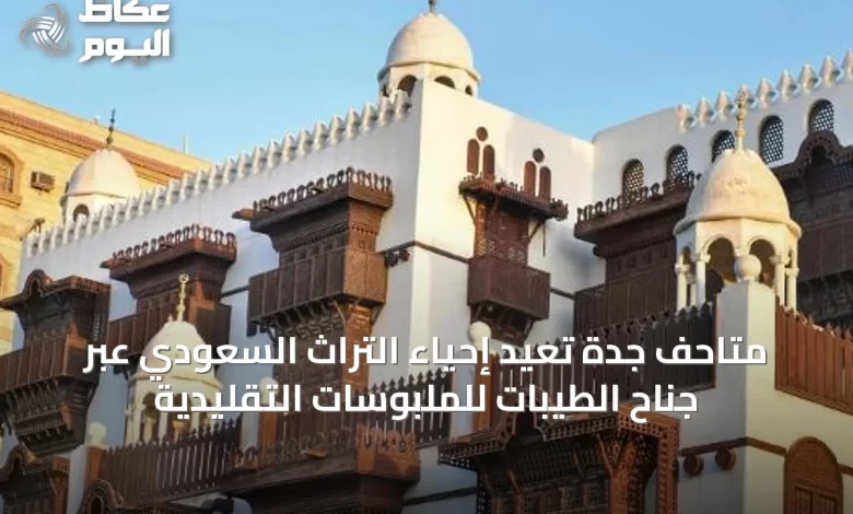 متاحف-جدة-تُعيد-إحياء-التراث-السعودي-عبر-جناح-الطيبات-للملبوسات-التقليدية