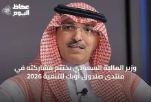 وزير-المالية-السعودي-يختتم-مشاركته-في-منتدى-صندوق-أوبك-للتنمية-2026