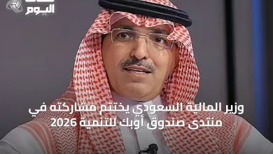 وزير-المالية-السعودي-يختتم-مشاركته-في-منتدى-صندوق-أوبك-للتنمية-2026