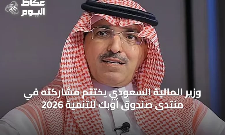 وزير-المالية-السعودي-يختتم-مشاركته-في-منتدى-صندوق-أوبك-للتنمية-2026