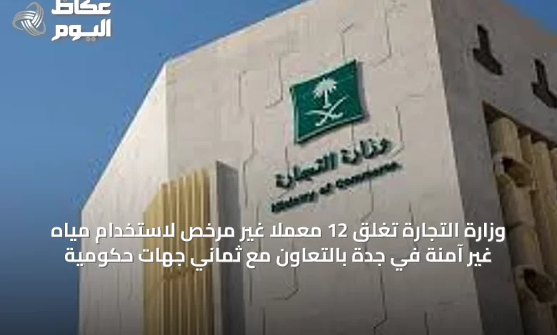 وزارة-التجارة-تغلق-12-معملًا-غير-مرخص-لاستخدام-مياه-غير-آمنة-في-جدة-بالتعاون-مع-ثماني-جهات-حكومية