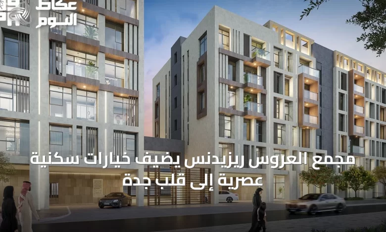 مجمع-العروس-ريزيدنس-يضيف-خيارات-سكنية-عصرية-إلى-قلب-جدة