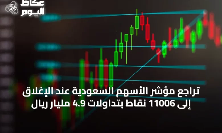 تراجع-مؤشر-الأسهم-السعودية-عند-الإغلاق-إلى-11006-نقاط-بتداولات-4.9-مليار-ريال
