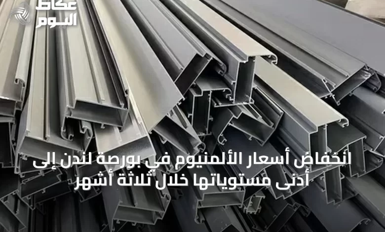 انخفاض-أسعار-الألمنيوم-في-بورصة-لندن-إلى-أدنى-مستوياتها-خلال-ثلاثة-أشهر