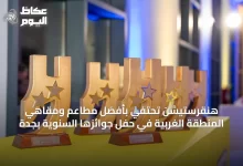 هنقرستيشن-تحتفي-بأفضل-مطاعم-ومقاهي-المنطقة-الغربية-في-حفل-جوائزها-السنوية-بجدة