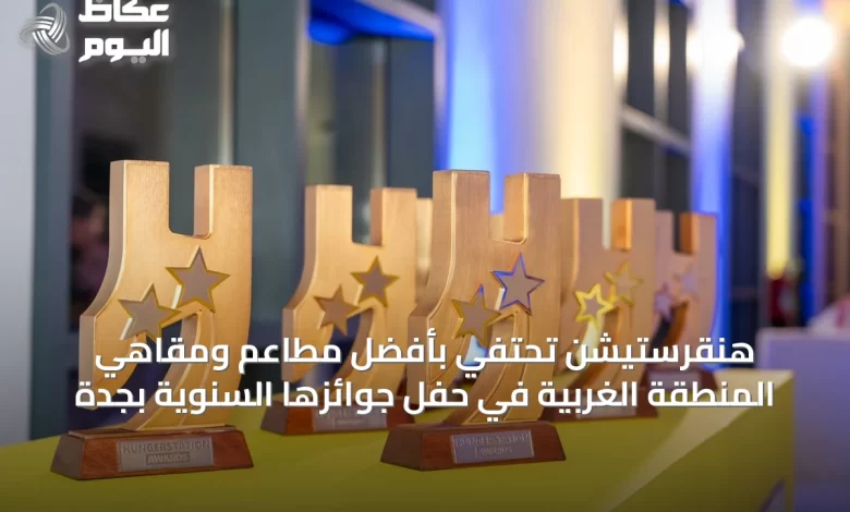 هنقرستيشن-تحتفي-بأفضل-مطاعم-ومقاهي-المنطقة-الغربية-في-حفل-جوائزها-السنوية-بجدة