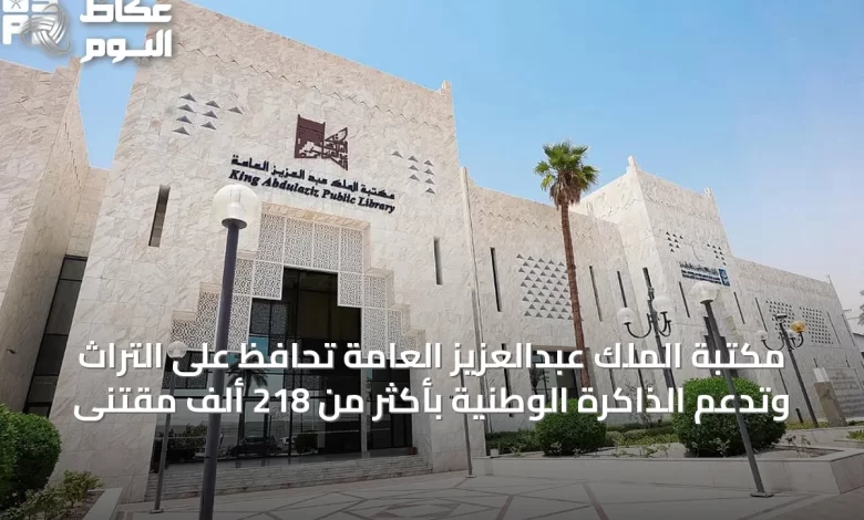 مكتبة-الملك-عبدالعزيز-العامة-تحافظ-على-التراث-وتدعم-الذاكرة-الوطنية-بأكثر-من-218-ألف-مقتنَى