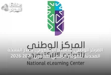 المركز-الوطني-للتعليم-الإلكتروني-يصدر-النسخة-المحدثة-للمؤشر-الرقمي-للعامين-2025‑2026