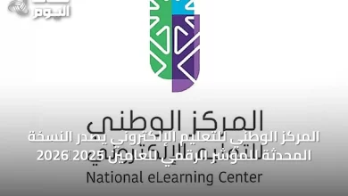 المركز-الوطني-للتعليم-الإلكتروني-يصدر-النسخة-المحدثة-للمؤشر-الرقمي-للعامين-2025‑2026