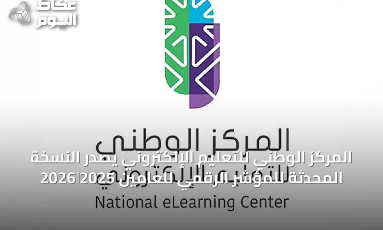 المركز-الوطني-للتعليم-الإلكتروني-يصدر-النسخة-المحدثة-للمؤشر-الرقمي-للعامين-2025‑2026