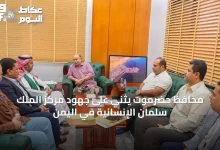 محافظ-حضرموت-يثني-على-جهود-مركز-الملك-سلمان-الإنسانية-في-اليمن