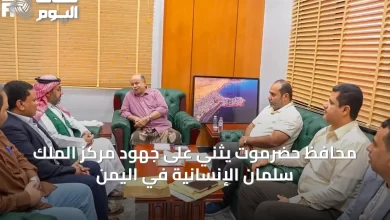 محافظ-حضرموت-يثني-على-جهود-مركز-الملك-سلمان-الإنسانية-في-اليمن