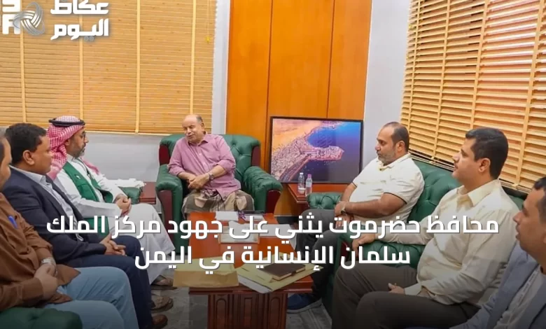 محافظ-حضرموت-يثني-على-جهود-مركز-الملك-سلمان-الإنسانية-في-اليمن