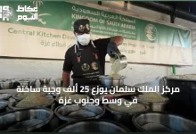 مركز-الملك-سلمان-يوزع-25-ألف-وجبة-ساخنة-في-وسط-وجنوب-غزة