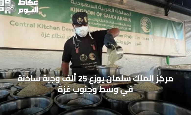 مركز-الملك-سلمان-يوزع-25-ألف-وجبة-ساخنة-في-وسط-وجنوب-غزة