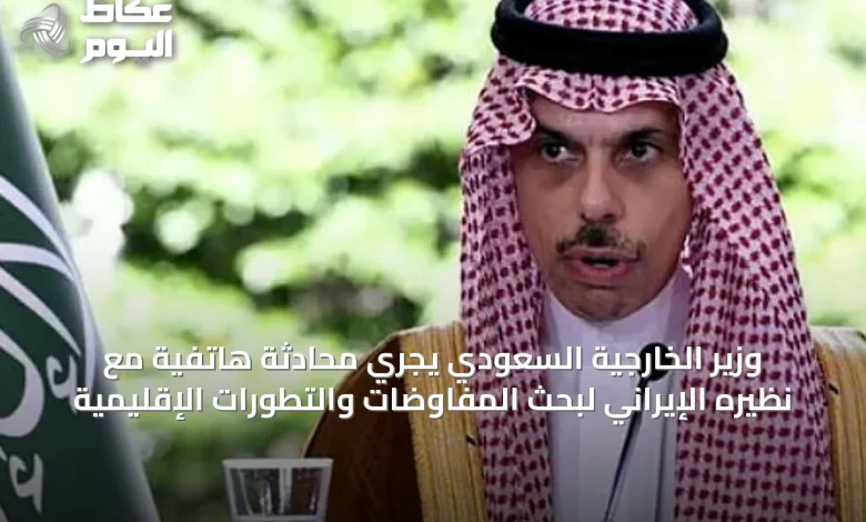وزير-الخارجية-السعودي-يجري-محادثة-هاتفية-مع-نظيره-الإيراني-لبحث-المفاوضات-والتطورات-الإقليمية