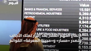 ارتفاع-أسهم-العقار-بعد-إقرار-تملك-الأجانب-وتصدر-«مسار»-و«مدينة-المعرفة»-القوائم