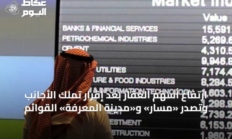 ارتفاع-أسهم-العقار-بعد-إقرار-تملك-الأجانب-وتصدر-«مسار»-و«مدينة-المعرفة»-القوائم
