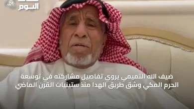 ضيف-الله-التميمي-يروي-تفاصيل-مشاركته-في-توسعة-الحرم-المكي-وشق-طريق-الهدا-منذ-ستينيات-القرن-الماضي