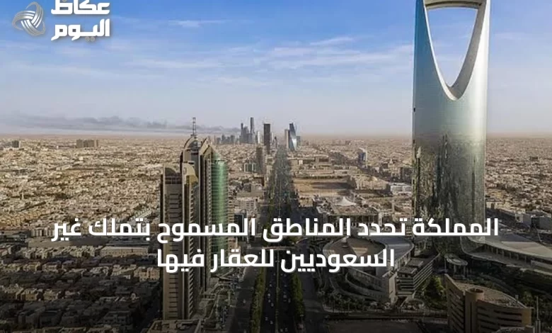 المملكة-تحدد-المناطق-المسموح-بتملك-غير-السعوديين-للعقار-فيها