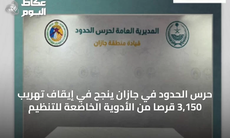 حرس-الحدود-في-جازان-ينجح-في-إيقاف-تهريب-3,150-قرصًا-من-الأدوية-الخاضعة-للتنظيم