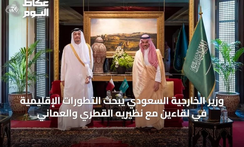 وزير-الخارجية-السعودي-يبحث-التطورات-الإقليمية-في-لقاءين-مع-نظيريه-القطري-والعماني