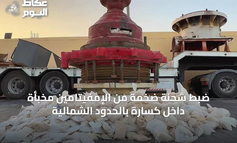ضبط-شحنة-ضخمة-من-الإمفيتامين-مخبأة-داخل-كسّارة-بالحدود-الشمالية